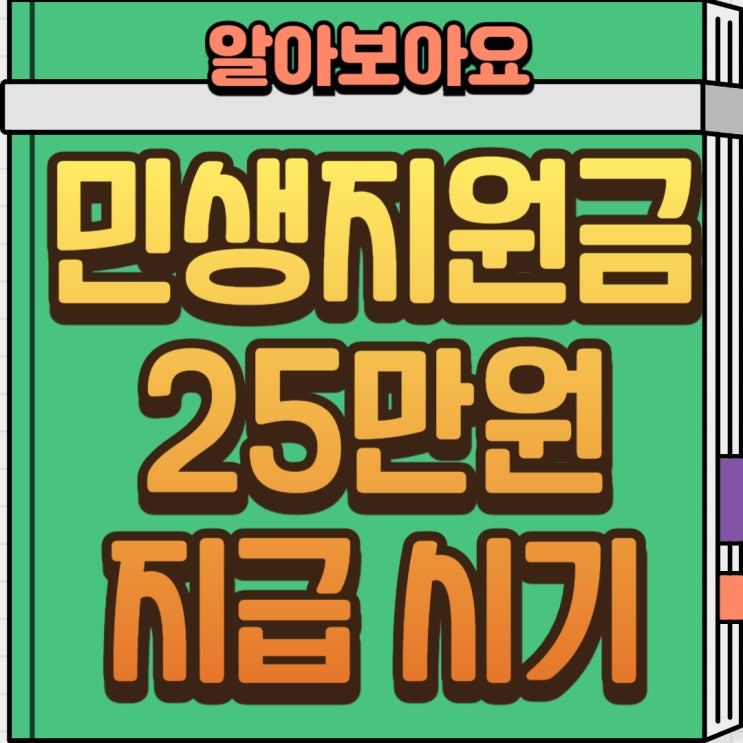  2025년 전 국민 25만 원 민생회복지원금, 언제부터 지급될까?(지급 시기와 지급 방법은?)