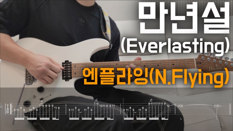 <b>만년설</b> (Everlasting) - <b>엔플라잉</b>(N.Flying) [Guitar Cover + TAB... 