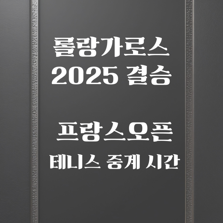 롤랑가로스 2025 결승 <b>프랑스오픈 테니스</b> 중계 시간