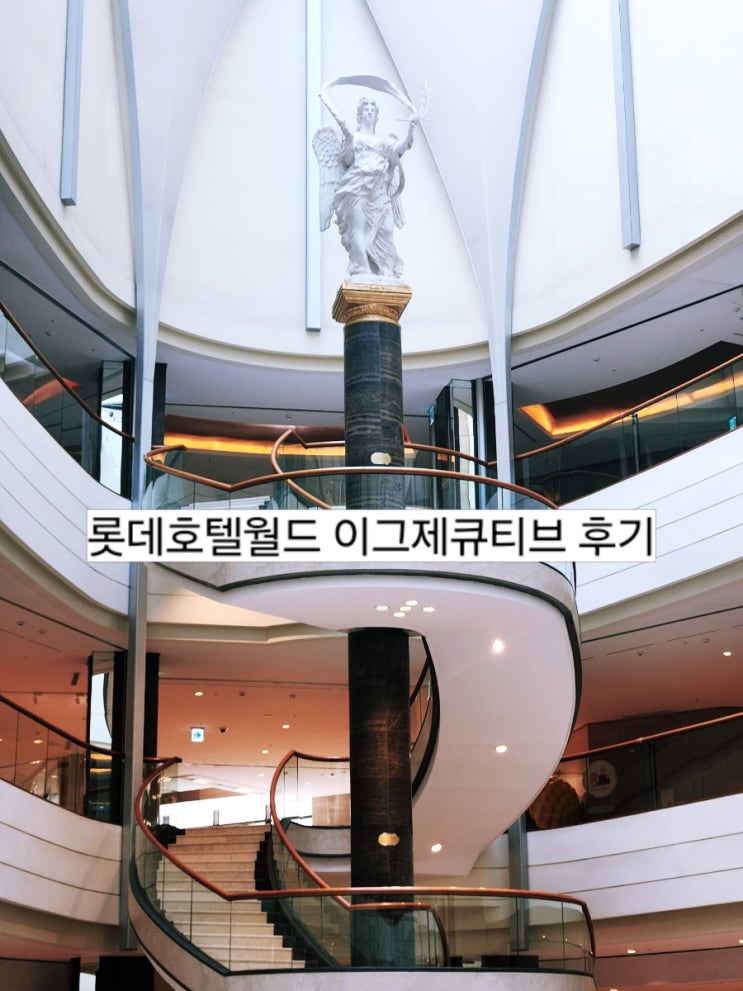  잠실 호캉스 롯데호텔월드 이그제큐티브 라운지 후기