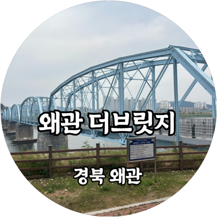  경북 왜관 카페 추천! 더 브릿지 멋진 왜관철교를 보며 여유롭게 커피 한잔