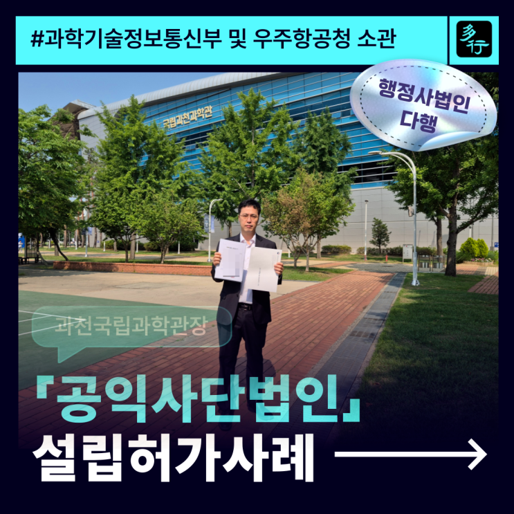  공익사단법인설립허가, 과학기술정보통신부 및 우주 항공청 소관(25년 5월)