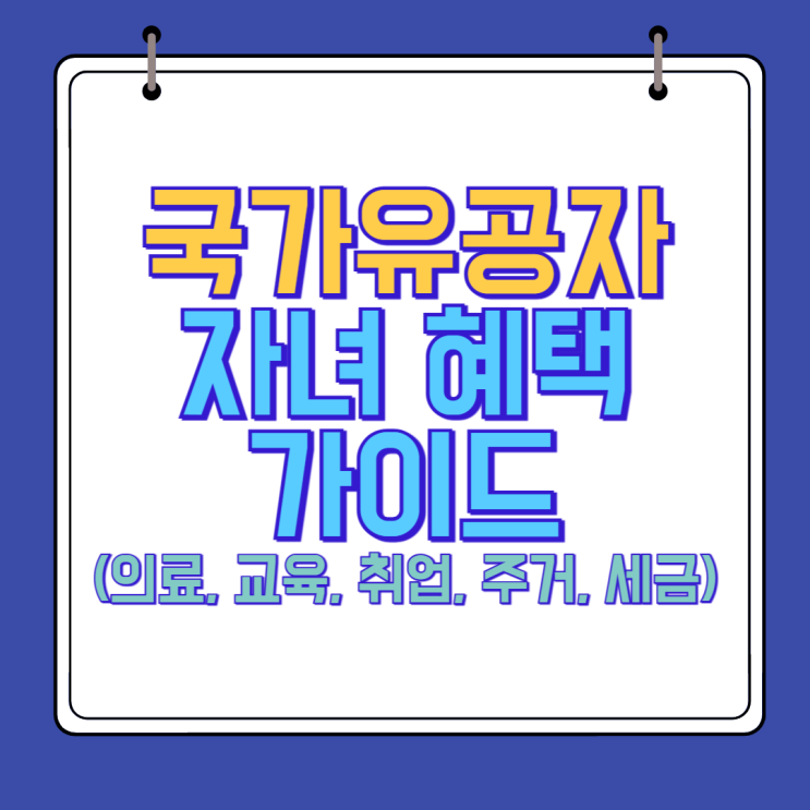  국가유공자 자녀 혜택 가이드(교육·취업·의료·주거 지원)
