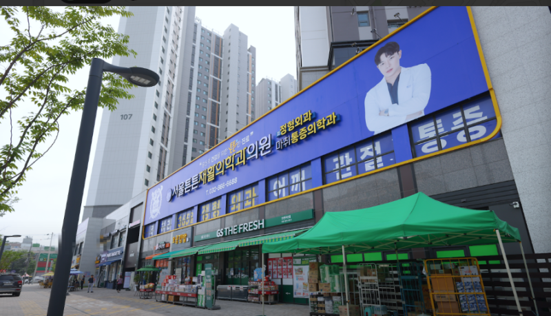 인천 미추홀구 주안 야간진료 정형외과 찾는다면? 서울튼튼재활의학과 의료진 5인 진료!