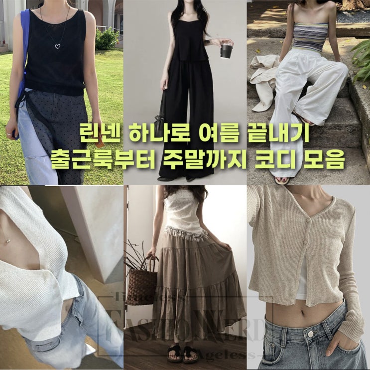  린넨 하나로 여름 끝내기 출근룩부터 주말까지 코디 모음
