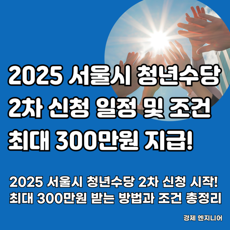  2025 서울시 청년수당 2차 신청 시작! 최대 300만원 받는 방법과 조건 총정리