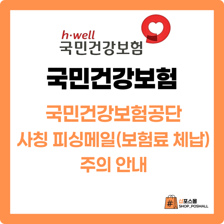  [유익정보] 국민건강보험공단 사칭 피싱메일 주의 안내