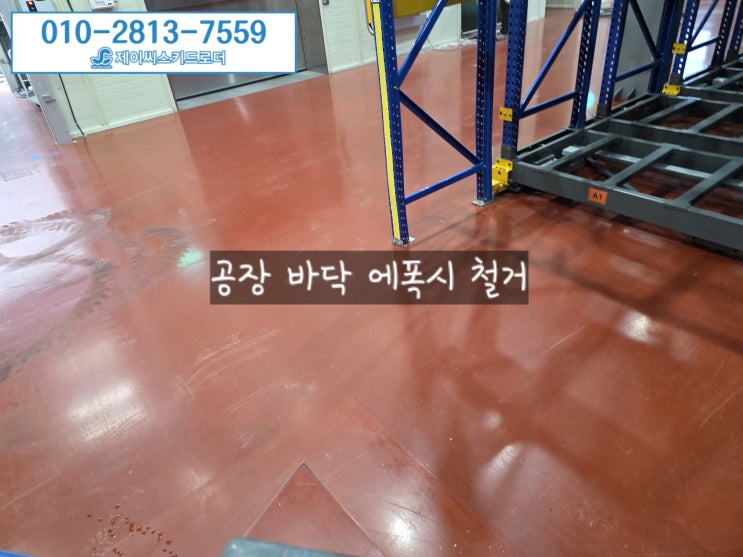  공장바닥에폭시철거 – 경남 제조공장 라이닝 도막 제거 및 연삭 작업