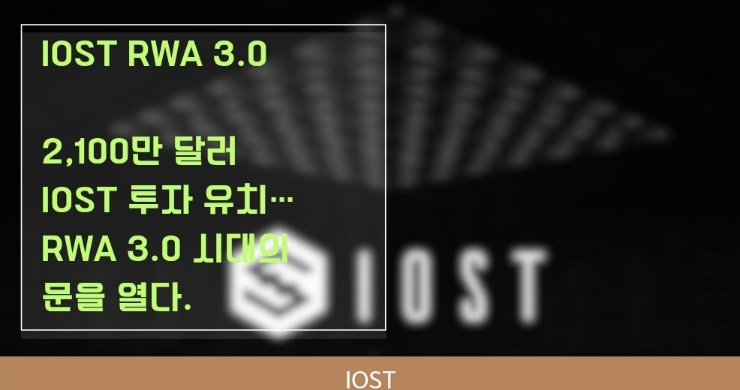  IOST, 2,100만 달러 투자 유치…RWA 3.0 시대의 문을 열다