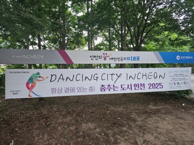 인천대공원 행사 춤추는 도시 인천25