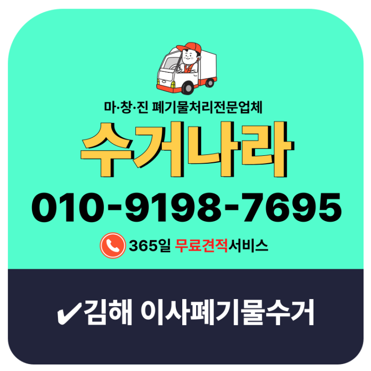  김해이사폐기물수거  이사전 침대·책상·생활쓰레기 신속하게 처리해주는 업체