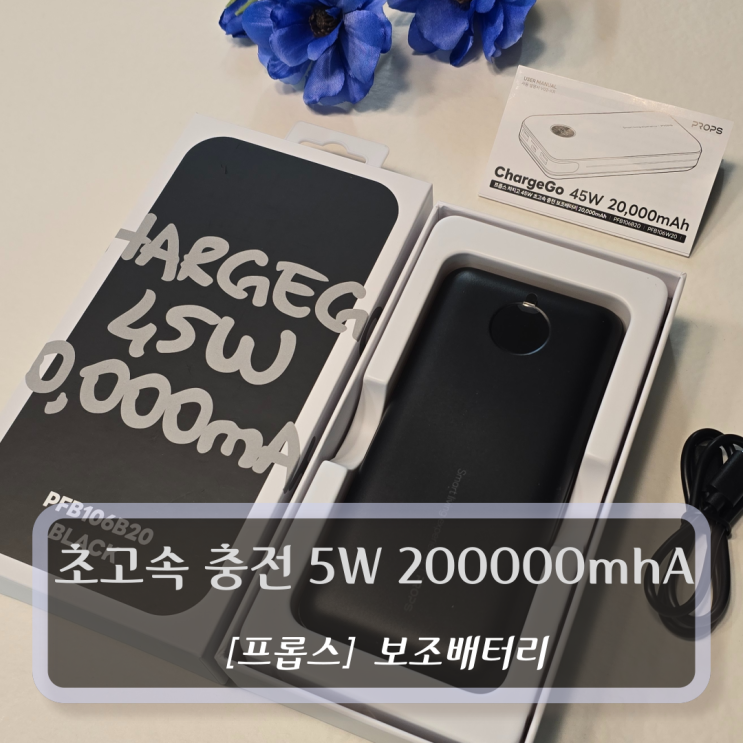  프롭스 보조배터리 :: 초고속충전 대용량보조배터리 45W 20000mAh