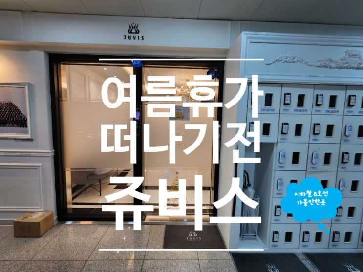  쥬비스 다이어트 식단 중년다이어트 별내점 후기