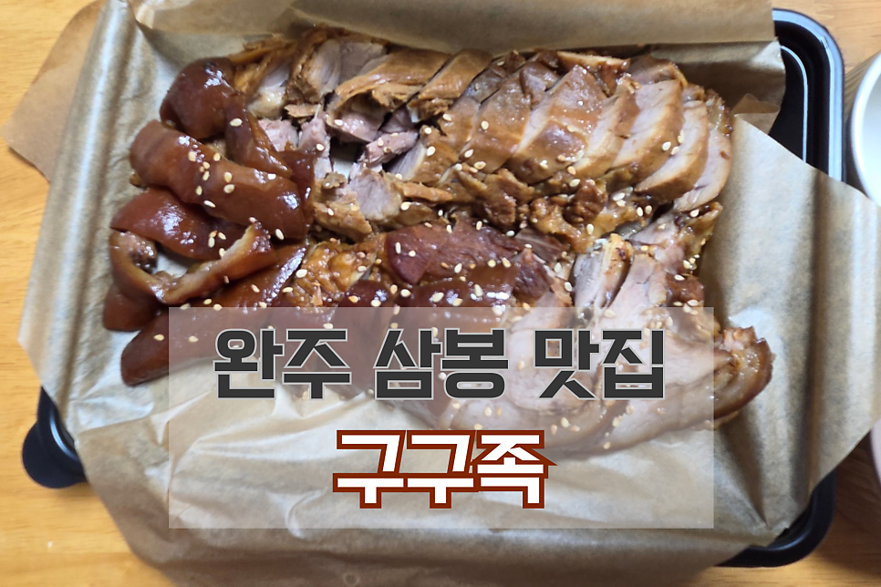 구구족 완주점 사진 1