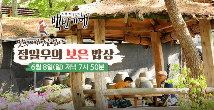 <b>백반기행 보은</b> 제철나물고기... 배우 <b>정일우</b>방문 299회