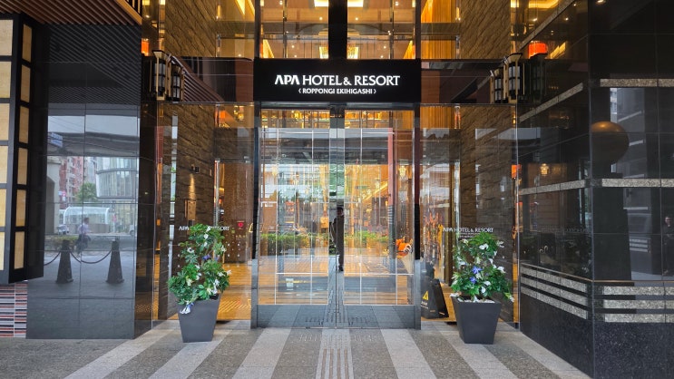  [호텔, 동경, 일본] APA 호텔 & 리조트 롯폰기 에키히가시, APA HOTEL & RESORT < ROPPONGI EKIHIGASHI > Azabudai Hills 주변 근처