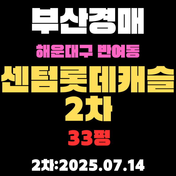  부산 반여동 센텀롯데캐슬2차 33평 아파트 해운대구경매 2차물건 상세 정보