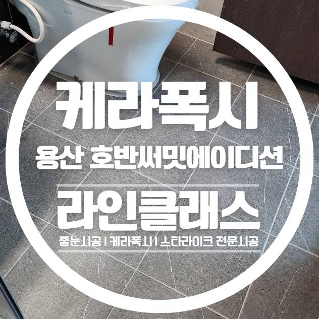  용산 호반써밋에이디션 케라폭시 줄눈시공 다녀왔습니다