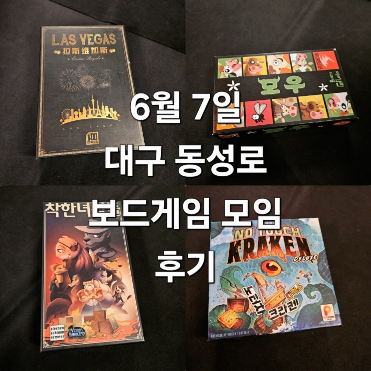  라스베가스로얄 모우 노터치크라켄 착한녀석들 보드게임 모임 후기