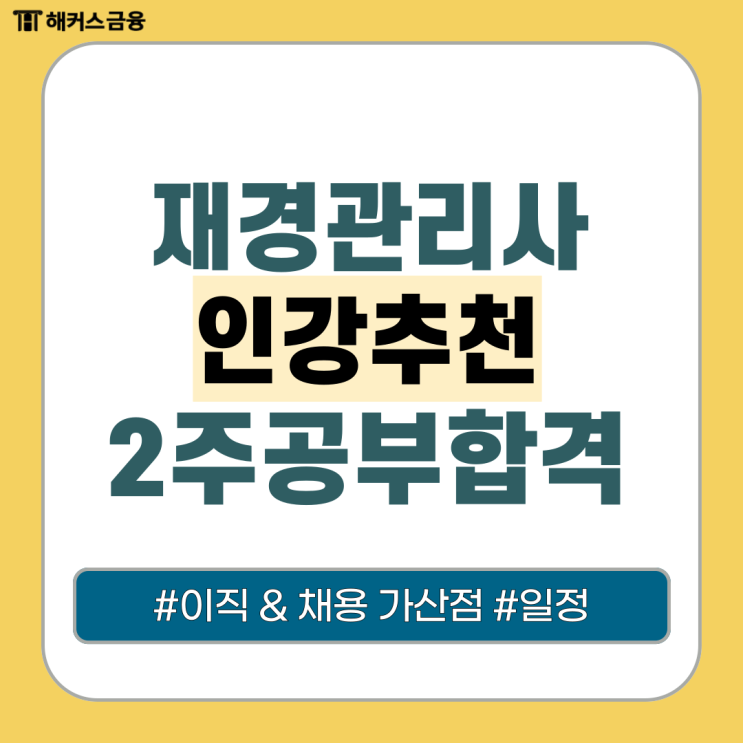 재경관리사인강추천 이직 & 채용 가산점 자격증 (+ 2주 공부기간) 재경관리사인강추천 이직 & 채용 가산점 자격증 (+ 2주 공부기간)