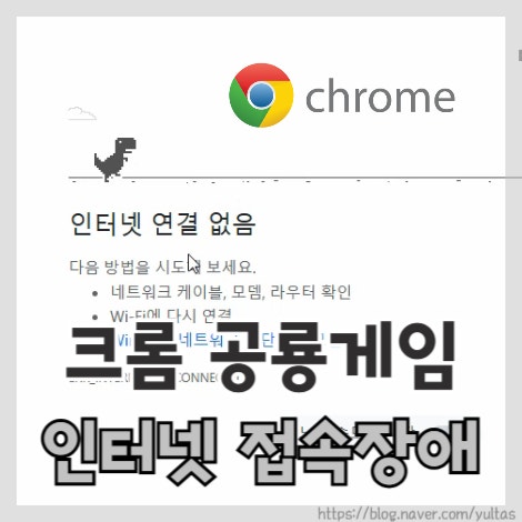  크롬 공룡게임 인터넷 미니게임
