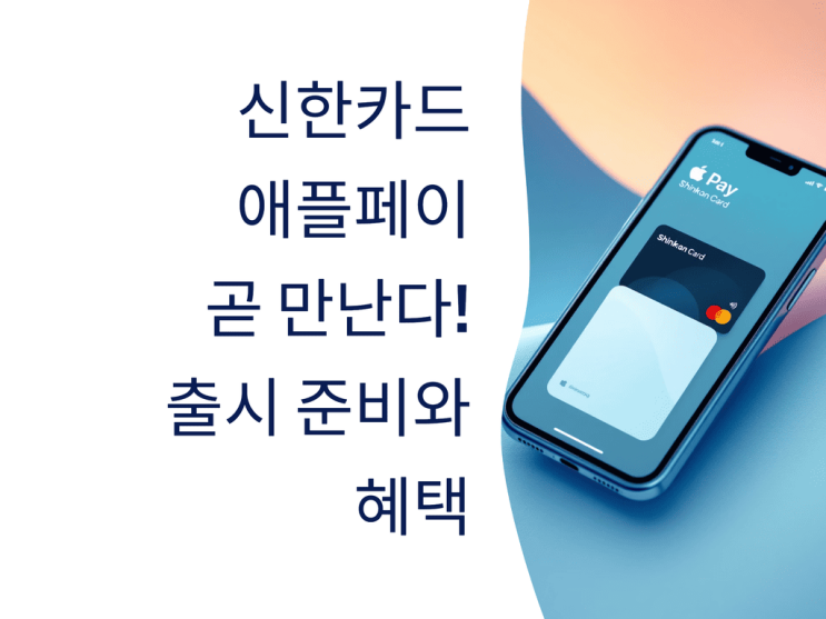  신한카드 애플페이, 곧 만난다! 출시 준비와 혜택