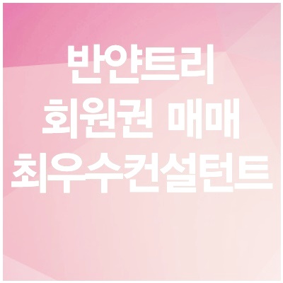  [반얀트리서울회원권] 남산 반얀트리호텔 휘트니스 회원권 매수.매매.양수합니다.
