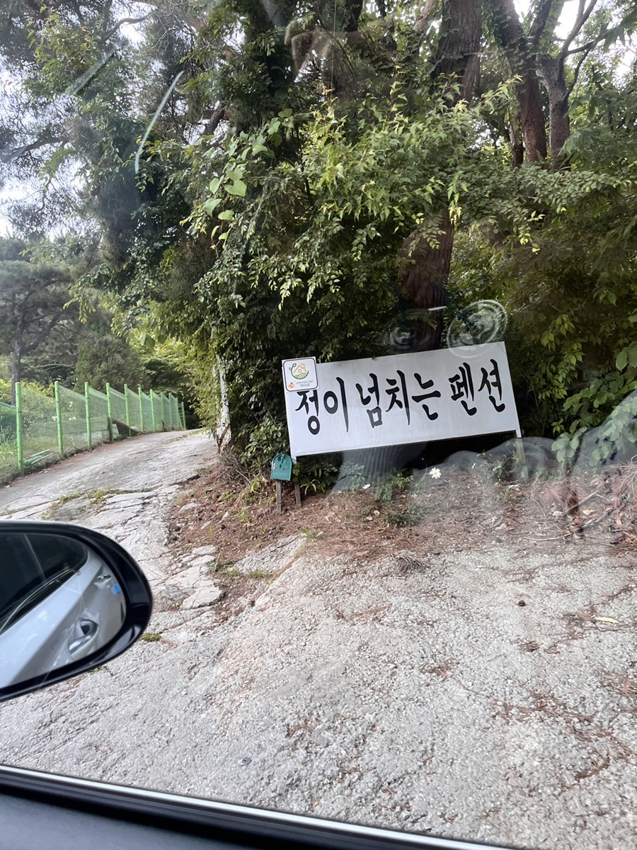정이넘치는펜션 사진 2