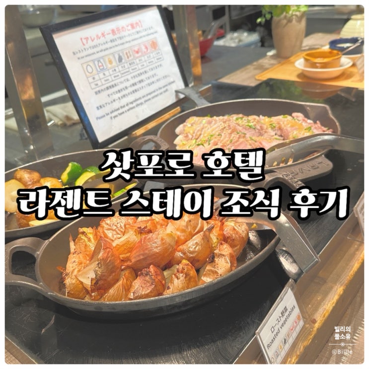  [홋카이도 여행 숙소] 라젠트 스테이 호텔 조식 후기 / 라젠트 스테이 삿포로 오도리 홋카이도 숙박 후기