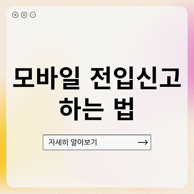  전입신고 하는 법 모바일 조곤조곤 편해요