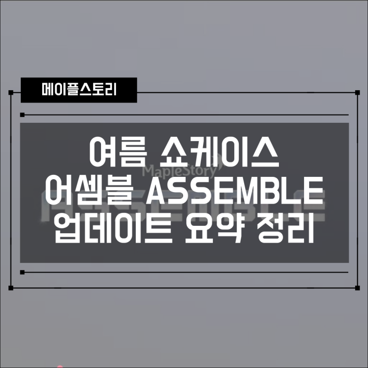  [정보] 메이플스토리 여름 쇼케이스 어셈블 ASSEMBLE 업데이트 내용 요약정리! (쇼케이스 기념 선물)