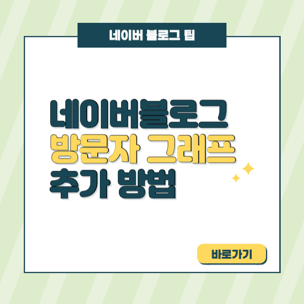  네이버블로그 방문자 그래프 추가 방법