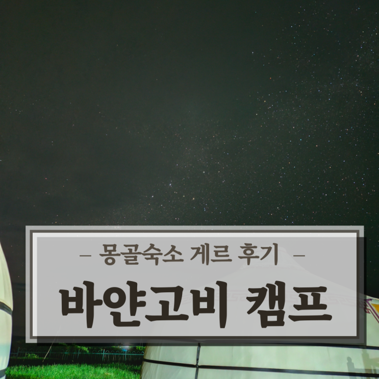  몽골숙소 게르 바얀고비 캠프 BAYANGOBI CAMP 위치 화장실 솔직후기