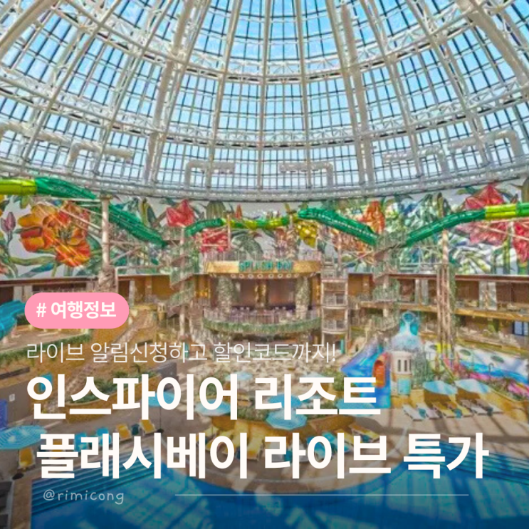  인스파이어 스플래시 베이 인스파이어 워터파크 | 인스파이어 리조트 호텔 라이브 특가