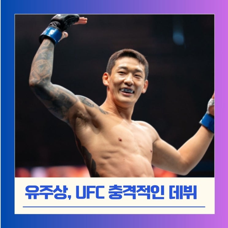 'UFC <b>데뷔전</b> <b>유주상</b>' 28초 만에 <b>KO승</b>, 좀비가 아니라 맥그리거?