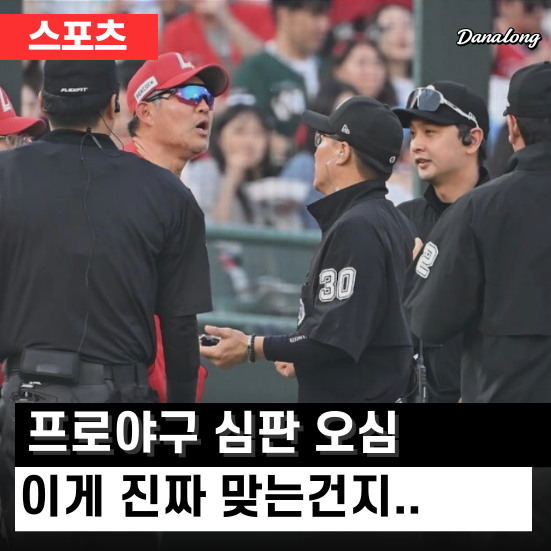 2군은 되고 1군은 안 된다? 심판 <b>판정 논란</b> 계속되는 이유