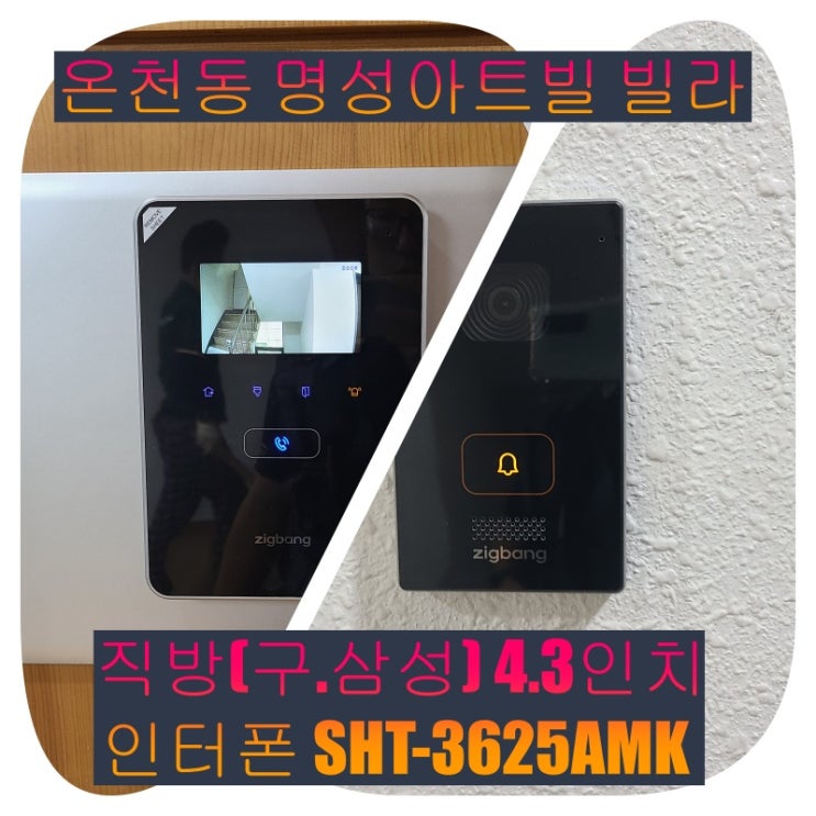  동래구 인터폰]온천동 명성아트빌 빌라 인테리어 인터폰 교체 시공(SHT-3527 / 설명서)