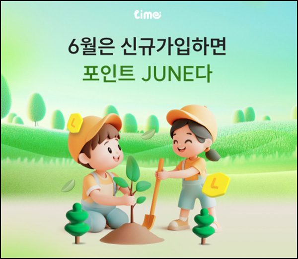 라임 신규가입 이벤트(L포인트 4,300p~)전원~06.30 라임 신규가입 이벤트(L포인트 4,300p~)전원~06.30