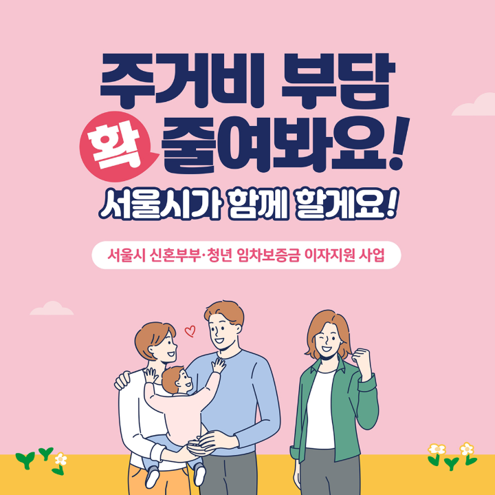 서울시 청년 임차보증금 이자지원 사업 완벽 가이드 - 2025년 최신 정보