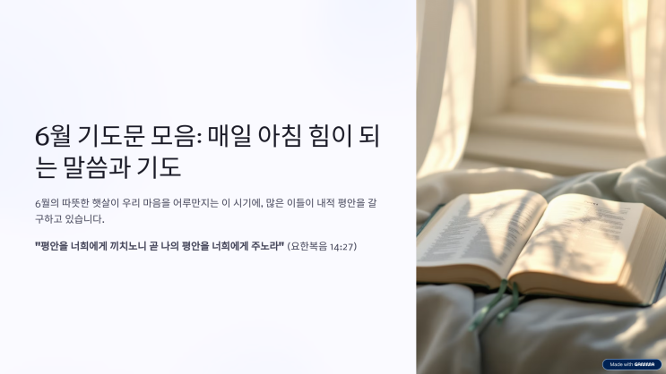  6월 기도문 모음 - 매일 아침 힘이 되는 말씀과 기도