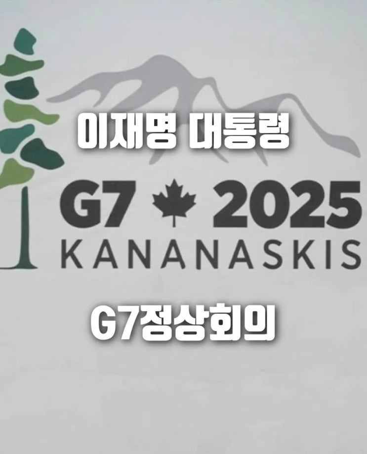 이재명 대통령, <b>G7 정상회의</b> 첫 <b>외교</b>무대 오른다