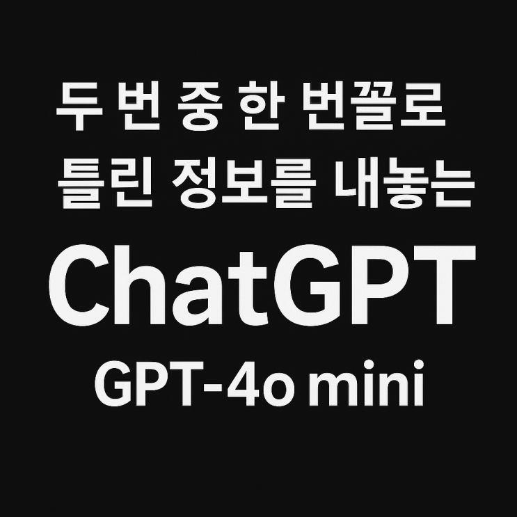  GPT-4o mini 모델의 환각률이 48%라고?