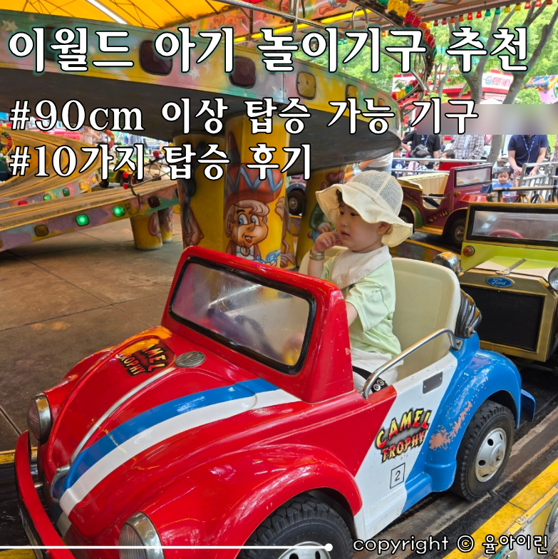 대구 이월드 키 90cm이상 아기 놀이기구 10가지 추천 / 3살아기랑 다녀온 후기