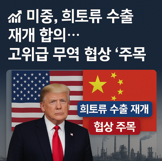 <b>미중</b>, <b>희토류 수출 재개</b> 합의…고위급 무역 협상 ‘주목’