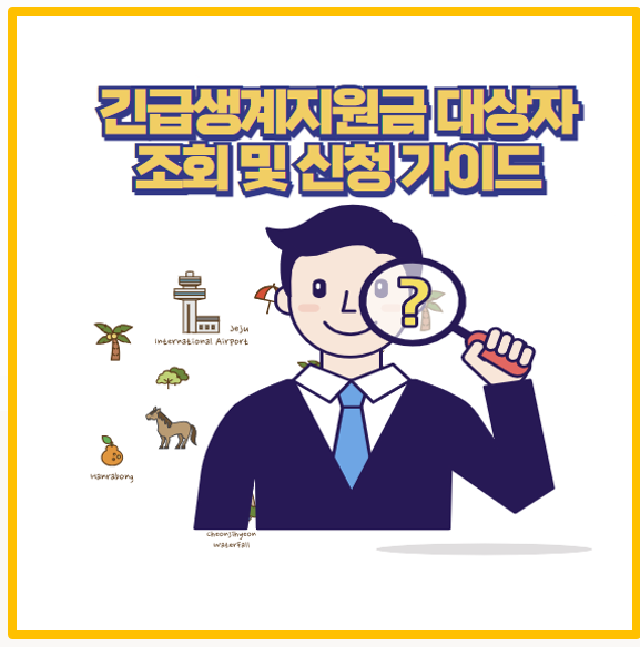  2025 자체별 긴급생계지원금 신청 요령과 필요서류 정리