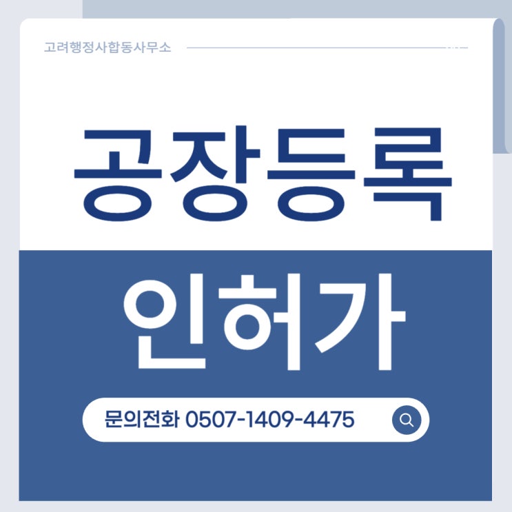  공장등록 대행 행정사 : 고려행정사합동사무소 (전주, 대전, 세종행정사)