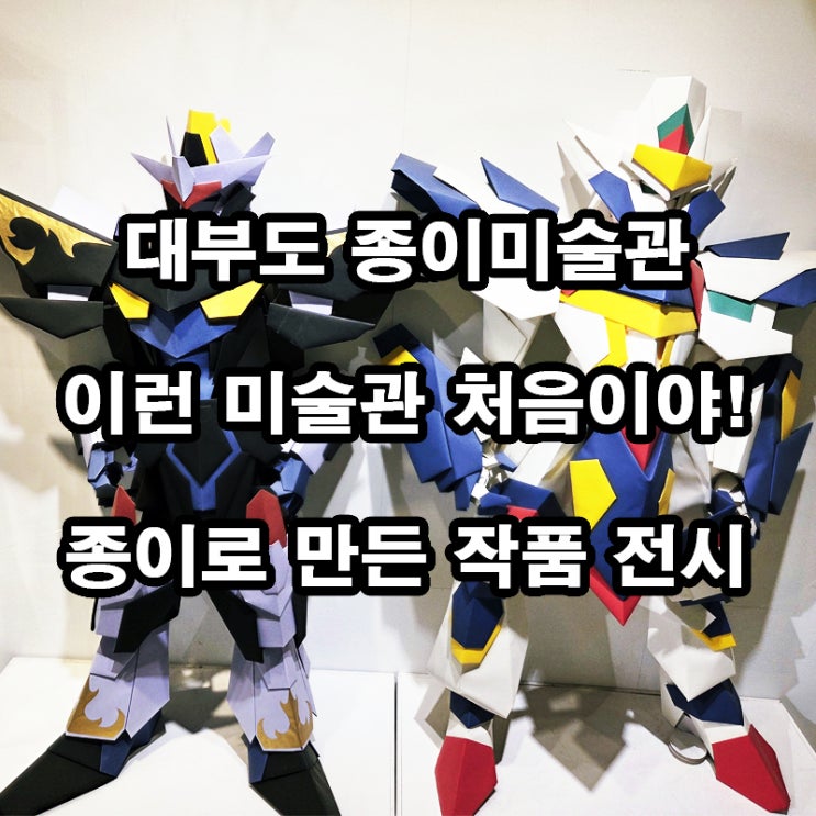  대부도 종이미술관 관람기｜아이와 함께한 가족 나들이