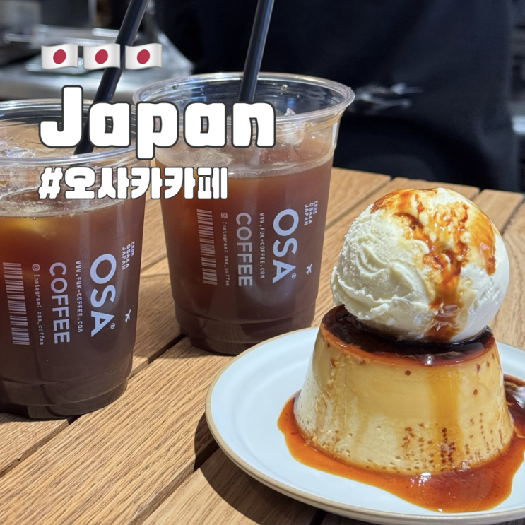  오사카 카페 추천 오사커피, 카페거리 푸딩맛집 주의할 점