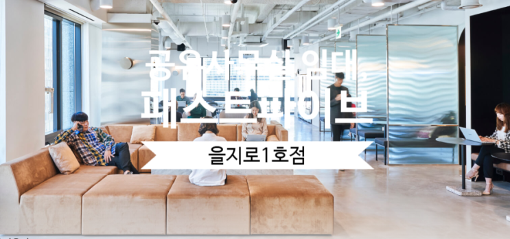  청계천뷰 공유사무실 임대, 패스트파이브 을지로1호점 추천