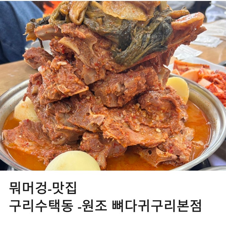  구리시 수택동 오래된 맛집 원조 뼈다귀 감자탕 구리 본점
